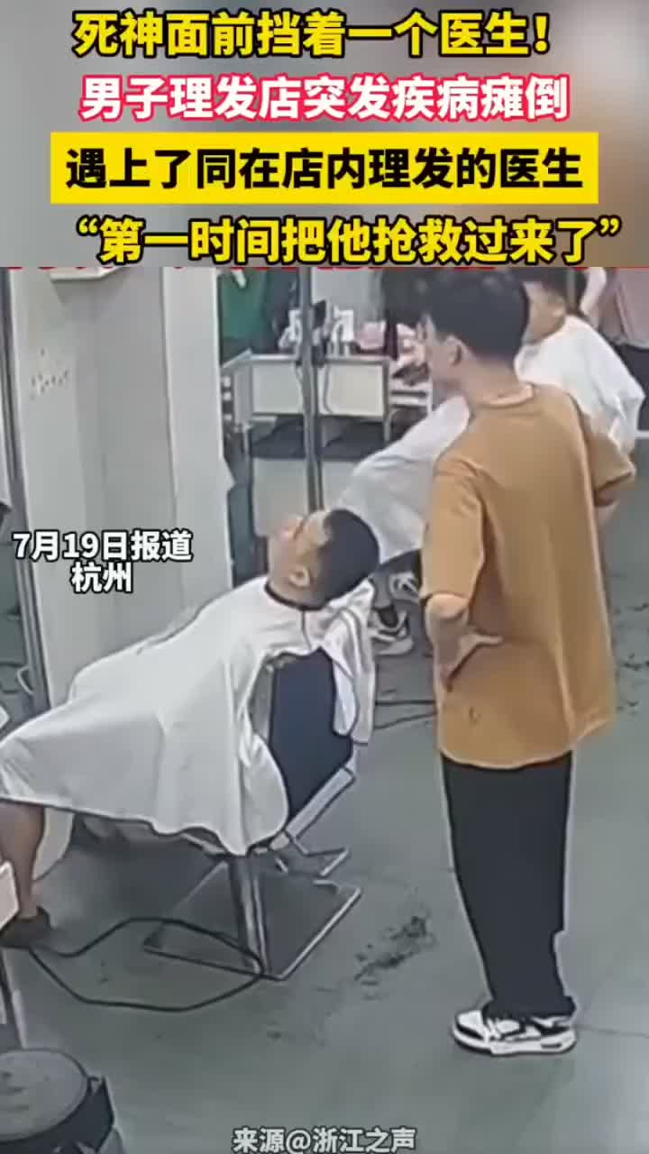 男子理发时突发不适瘫软抽搐 医生同伴帮心肺复苏抢回一命
