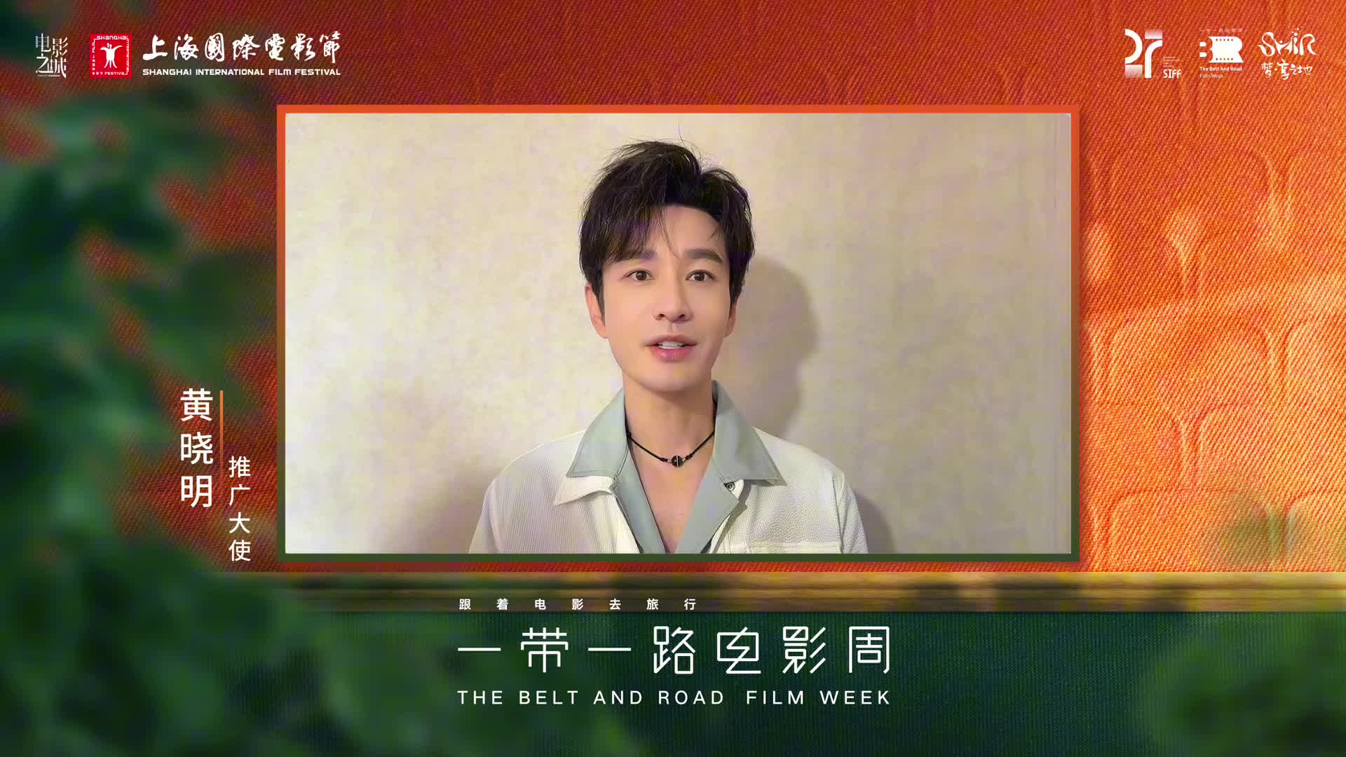 上影节“一带一路电影周”黄晓明ID