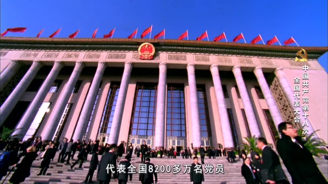 《党史上的重要会议》-中国共产党第十八次全国代表大会
