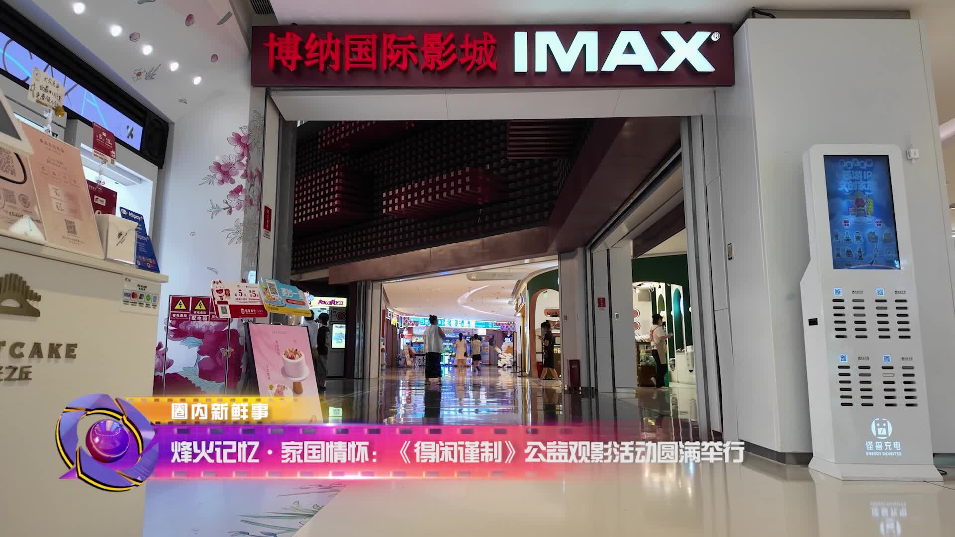 影视全报道：“烽火记忆·家国情怀“《得闲谨制》公益观影活动在博纳国际影城温暖启幕