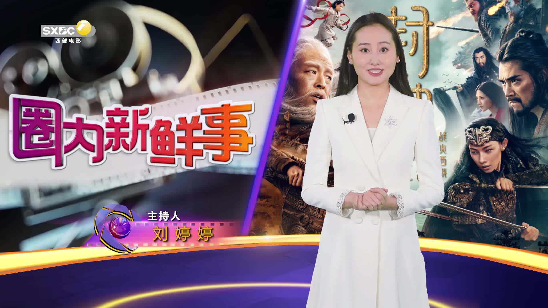 影视全报道：《封神第二部：战火西岐》英雄重聚 神话再启程