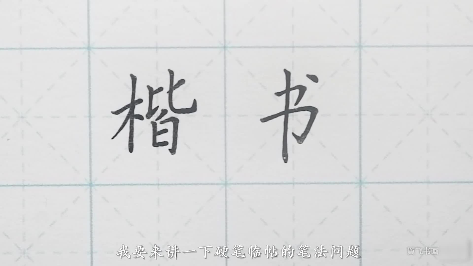 【硬笔进阶】14 笔法的故事与横画的变化