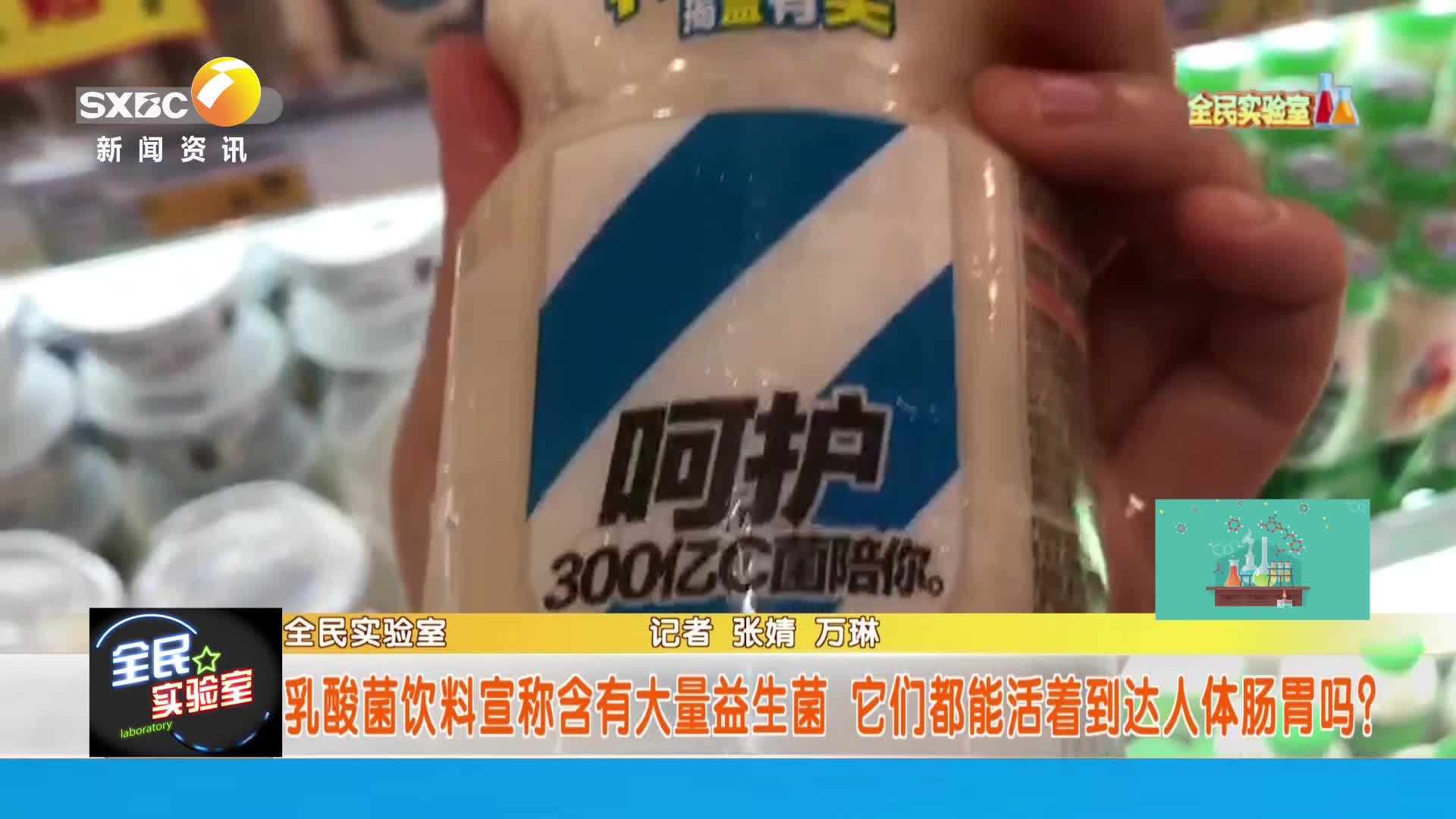 陕西省科学技术协会【全民实验室】：乳酸菌饮料里的益生菌真的能活着到达人体内吗