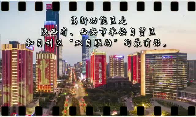 【30年·30事】打造中国（陕西）自由贸易试验区核心区