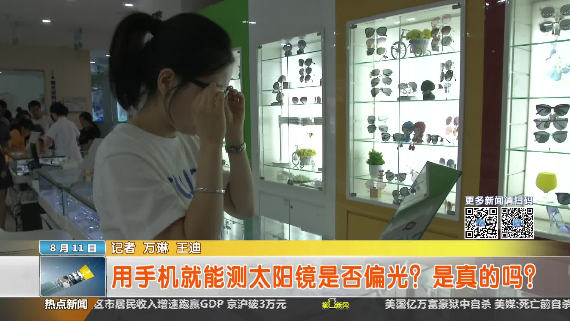 陕西省科学技术协会【全民实验室】：用手机就能测太阳镜是否偏光