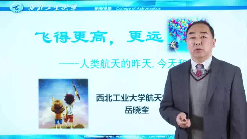 第二讲：岳晓奎《中国航天的昨天，今天和未来》