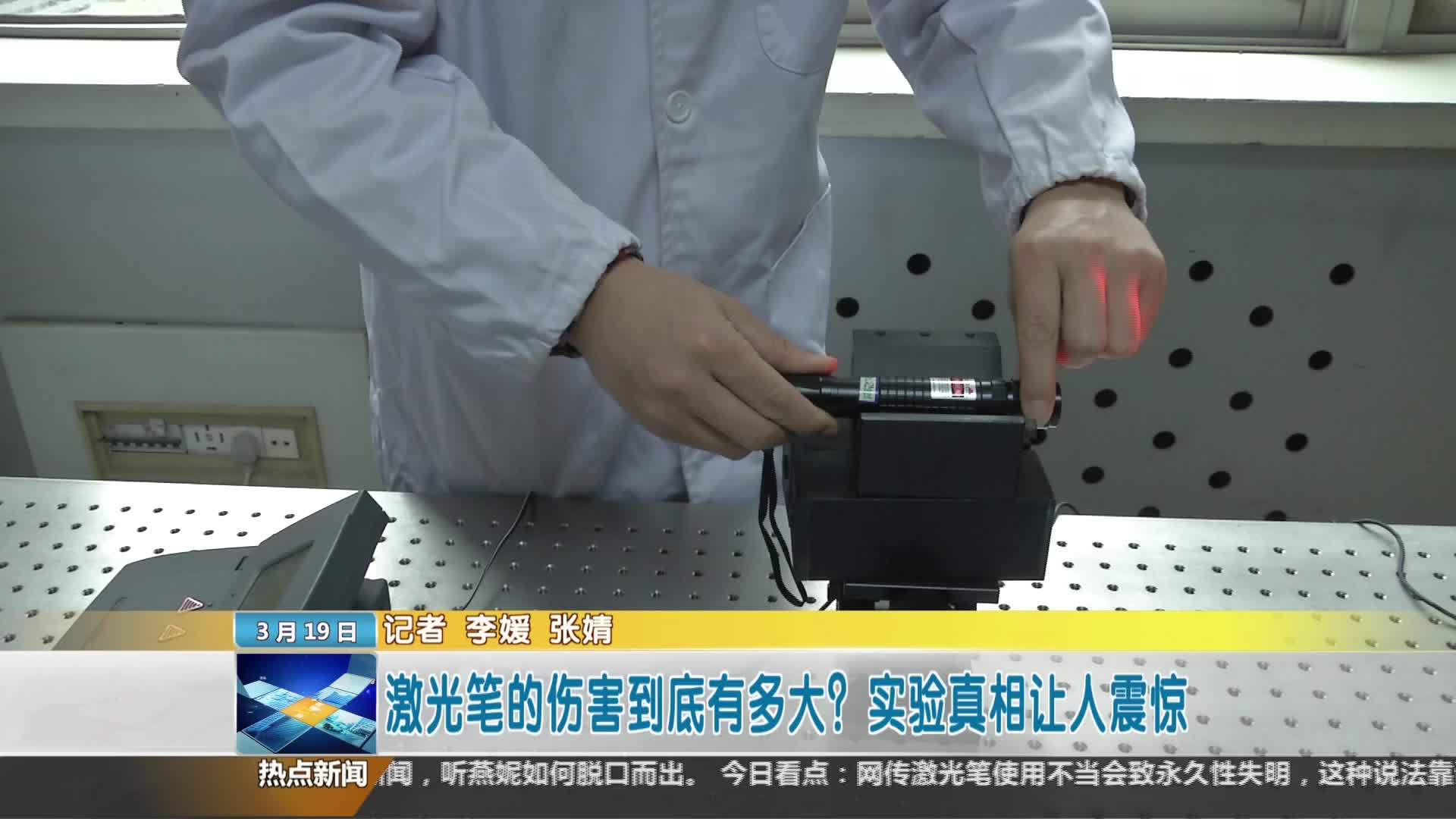 陕西省科学技术协会【全民实验室】： 激光笔的伤害到底有多大