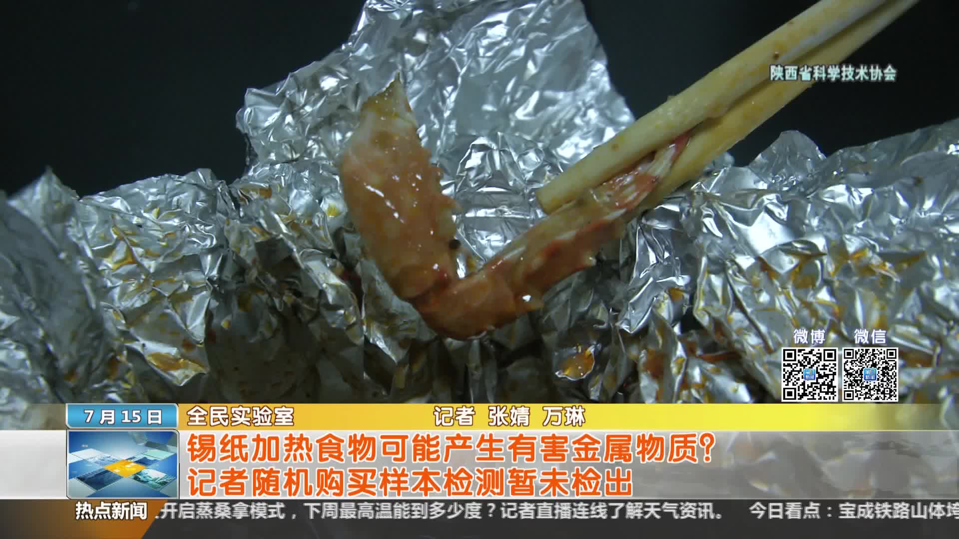 陕西省科学技术协会【全民实验室】：锡纸加热食物可能产生有害金属物质？