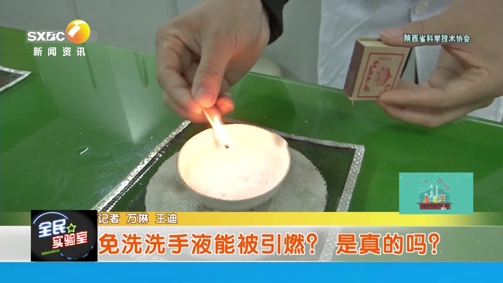 陕西省科学技术协会【全民实验室】：免洗洗手液能被引燃