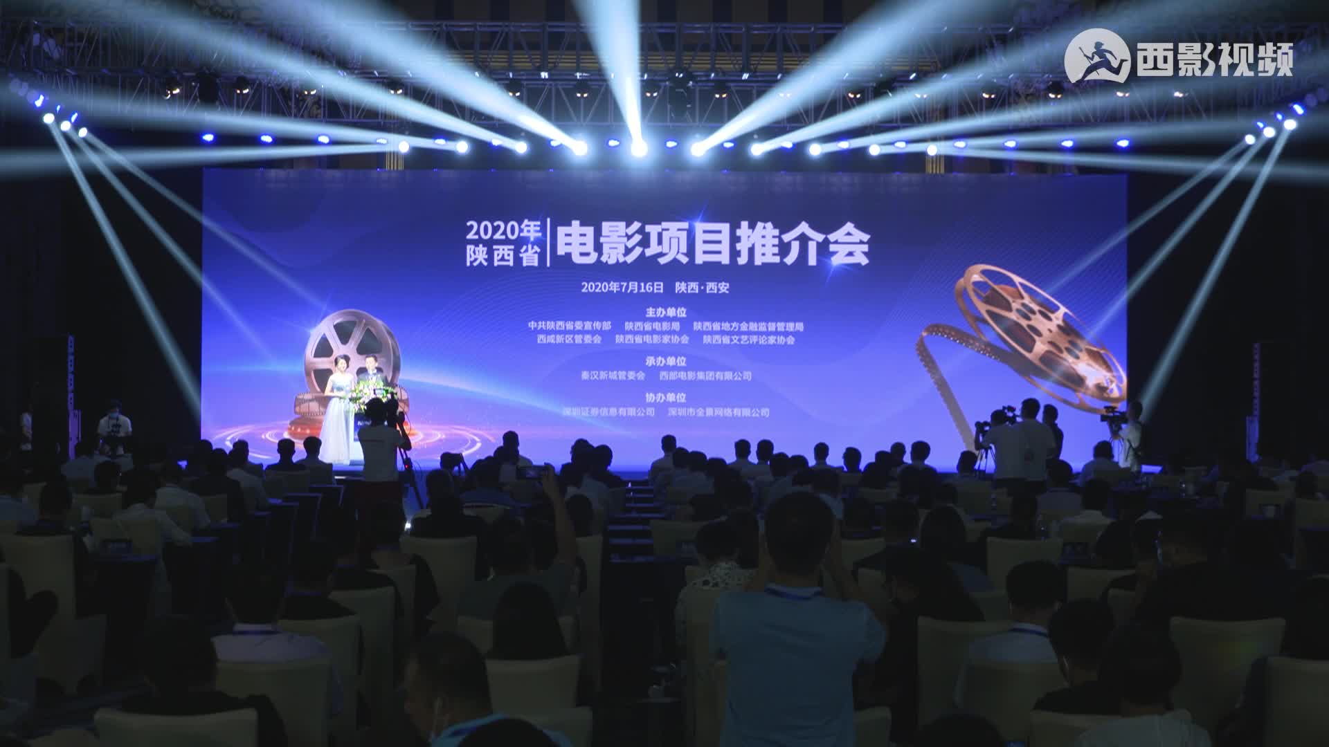 2020年陕西省电影项目推介会