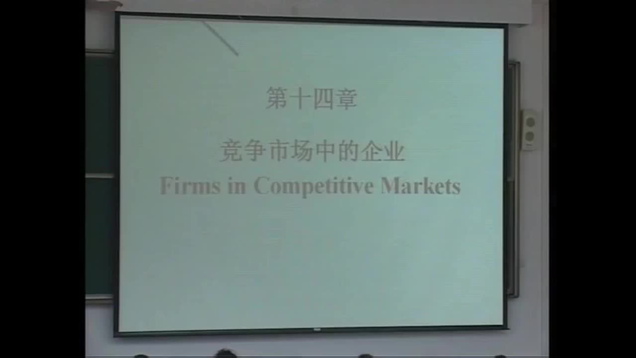 钱颖一主讲经济学原理：第23讲，竞争市场上的企业1