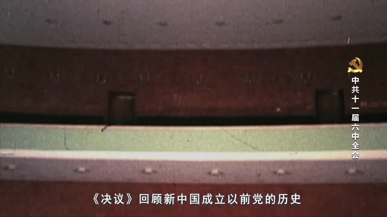 《党史上的重要会议》-中共十一届六中全会