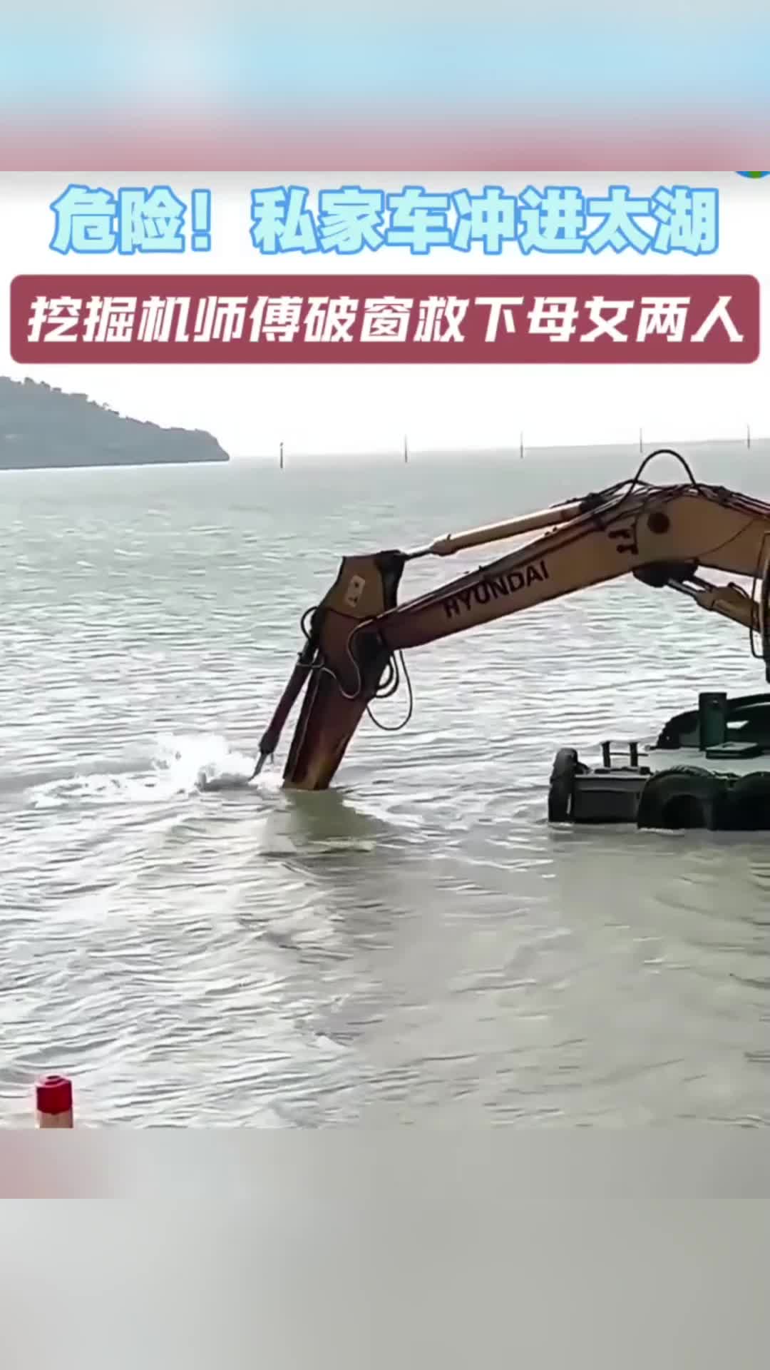 私家车冲进太湖 挖掘机师傳破窗救下母女两人