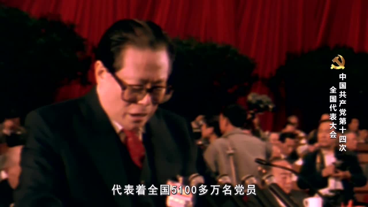 《党史上的重要会议》-中国共产党第十四次全国代表大会