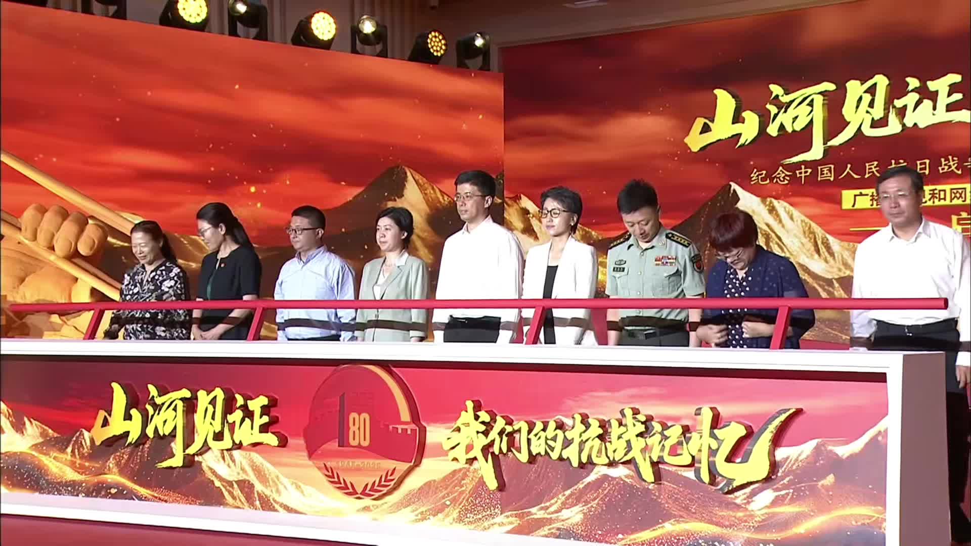 “山河见证——我们的抗战记忆”启动推杆环节