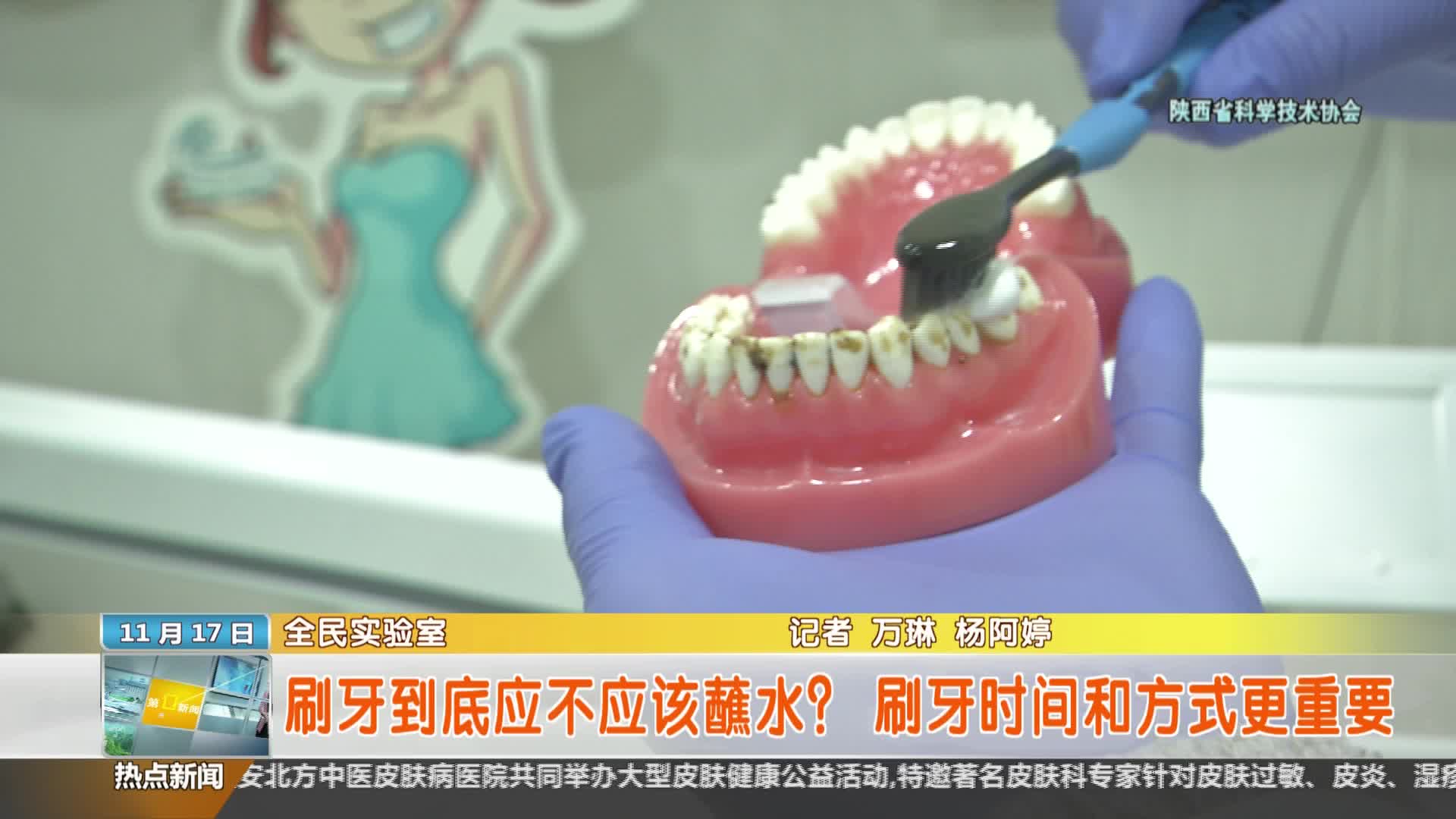 陕西省科学技术协会【全民实验室】：刷牙到底应不应该蘸水