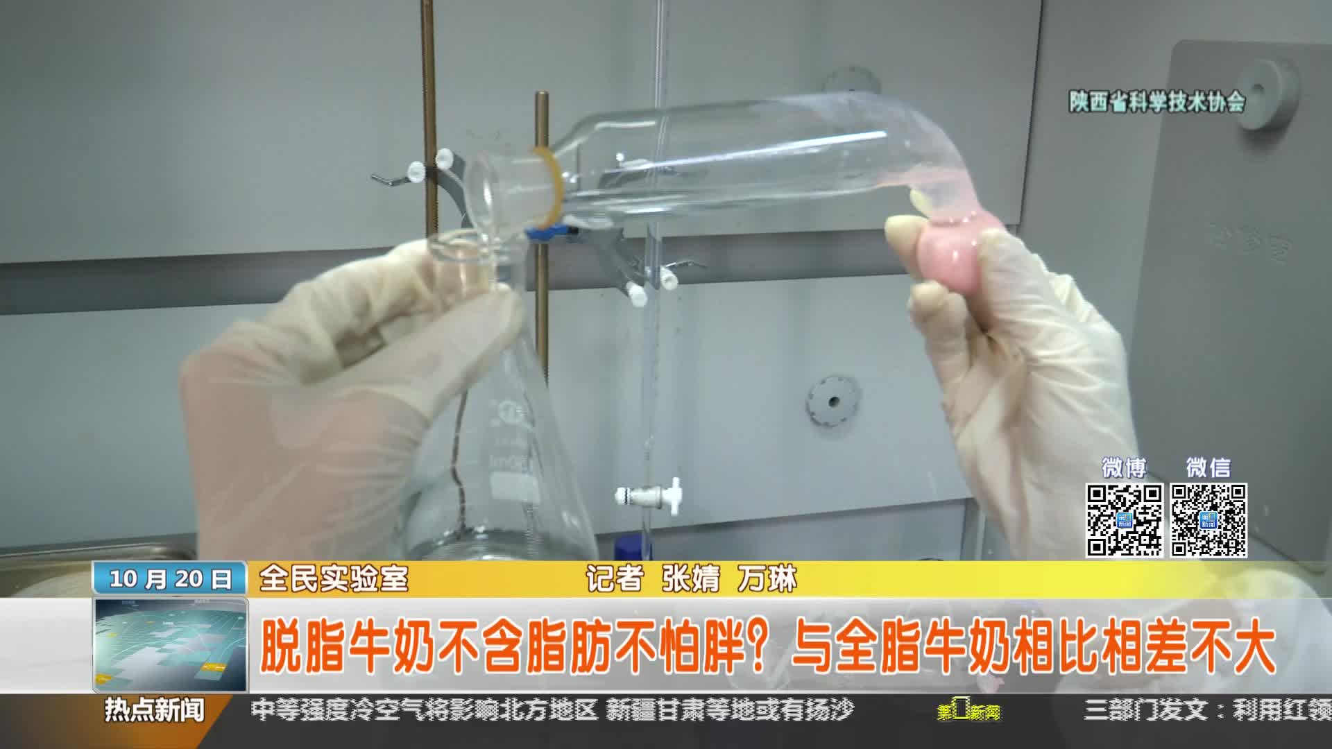 陕西省科学技术协会【全民实验室】：脱脂牛奶不含脂肪不怕胖