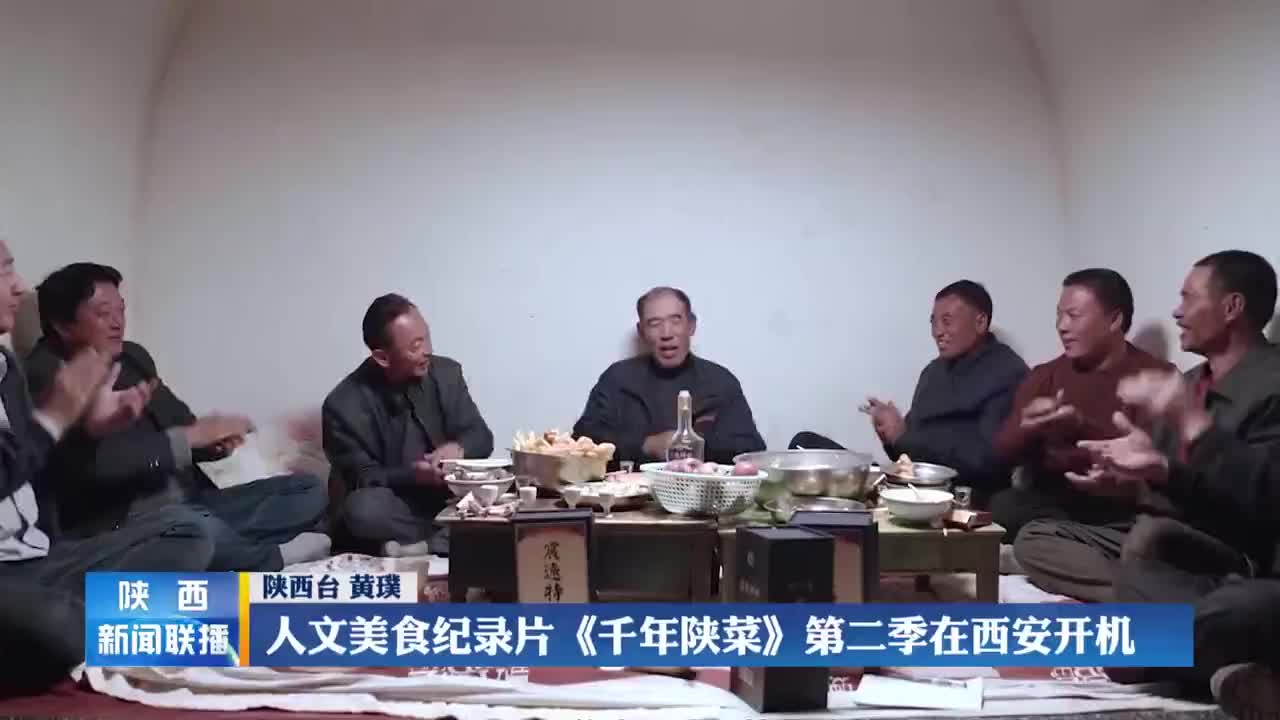 人文美食纪录片《千年陕菜》第二季在西安开机——陕西新闻联播