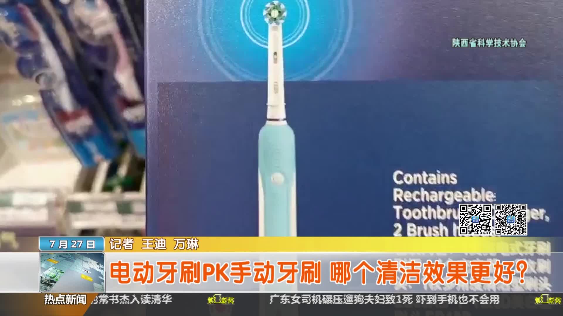 陕西省科学技术协会【全民实验室】：电动牙刷PK手动牙刷