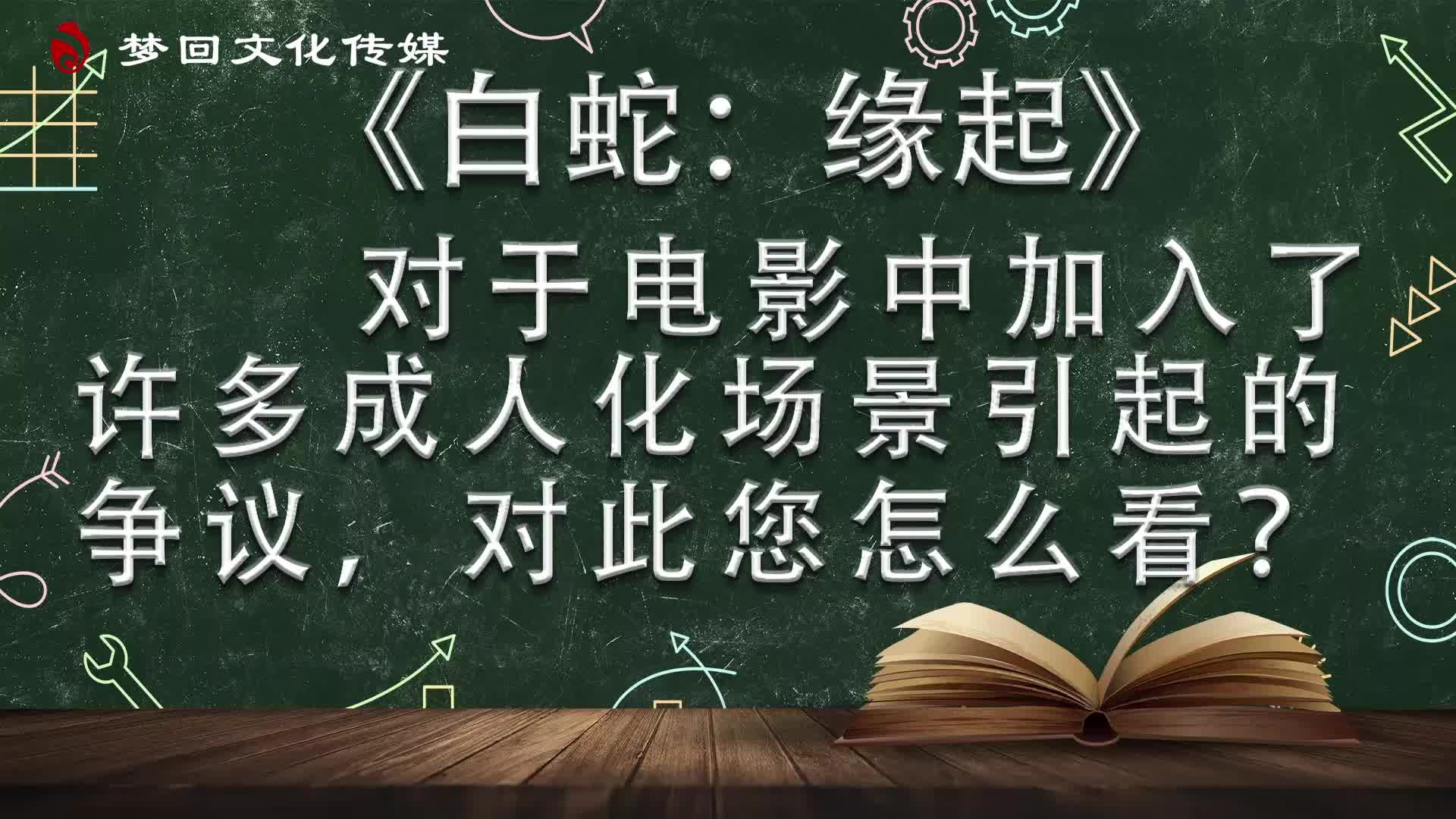 【赵老师的电影课】白蛇：缘起（一）