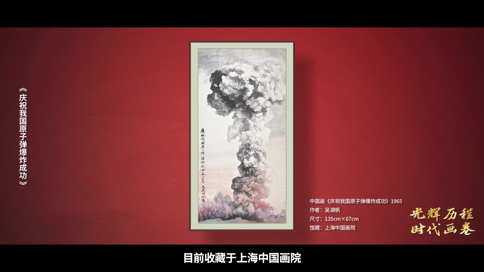 第52集《庆祝我国原子弹爆炸成功》