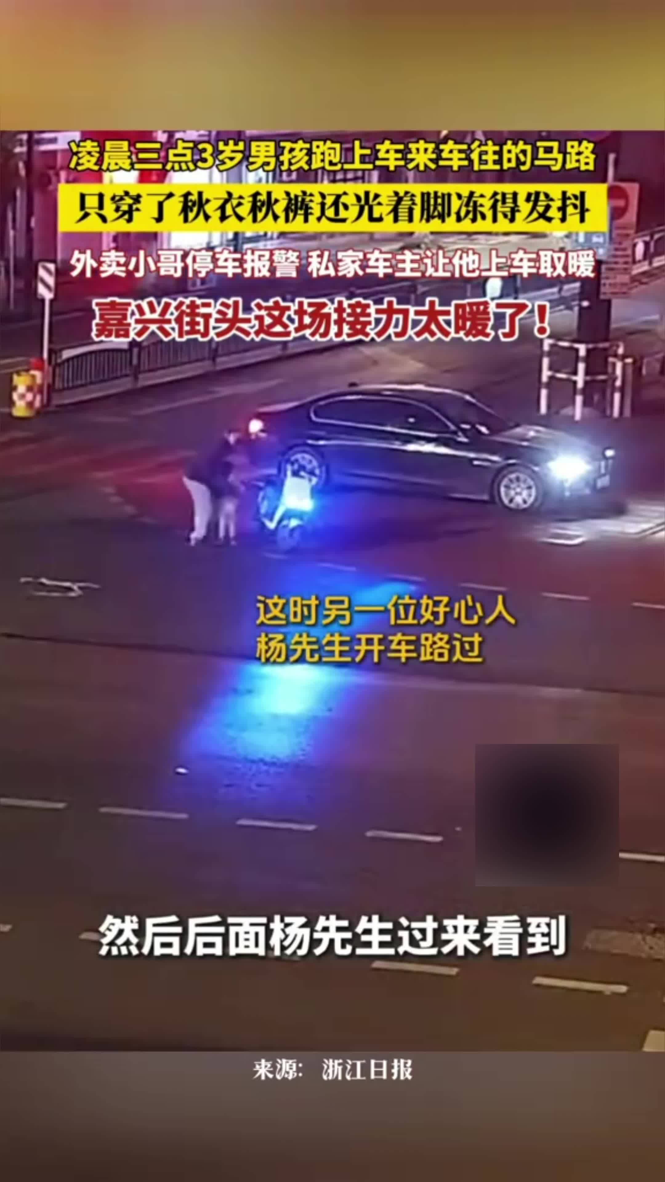 3岁男孩凌晨跑上马路 外卖小哥和私家车主接力救助