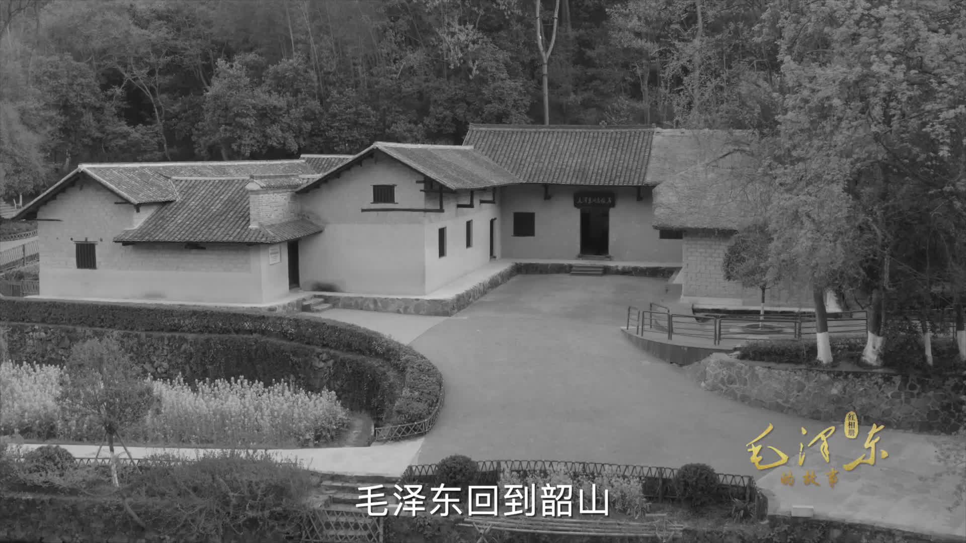《红相册·毛泽东的故事》-毛氏三兄弟
