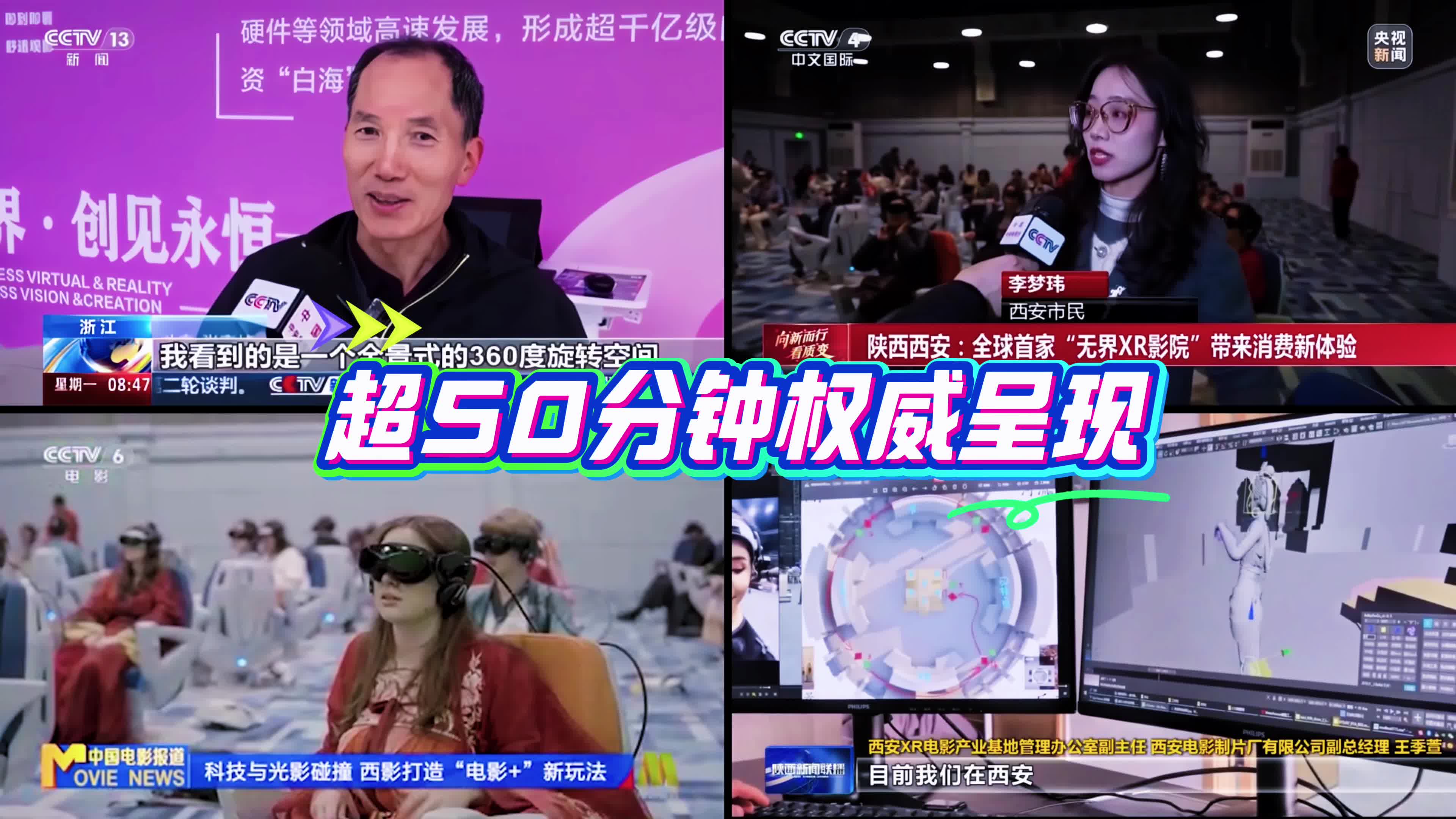 央视聚焦西影XR电影 