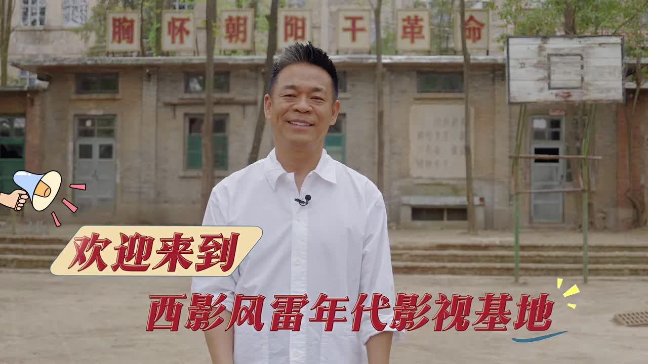 跟着孙浩奔赴西影风雷年代影视基地