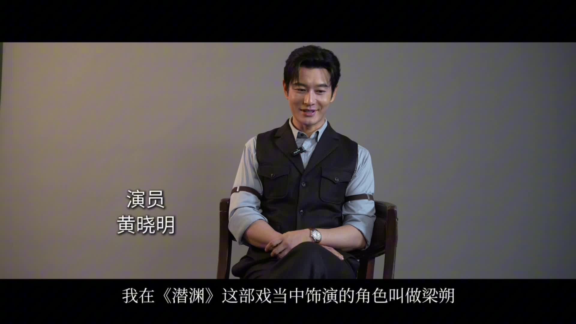 电视剧《潜渊》热播 演员黄晓明幕后故事全揭秘
