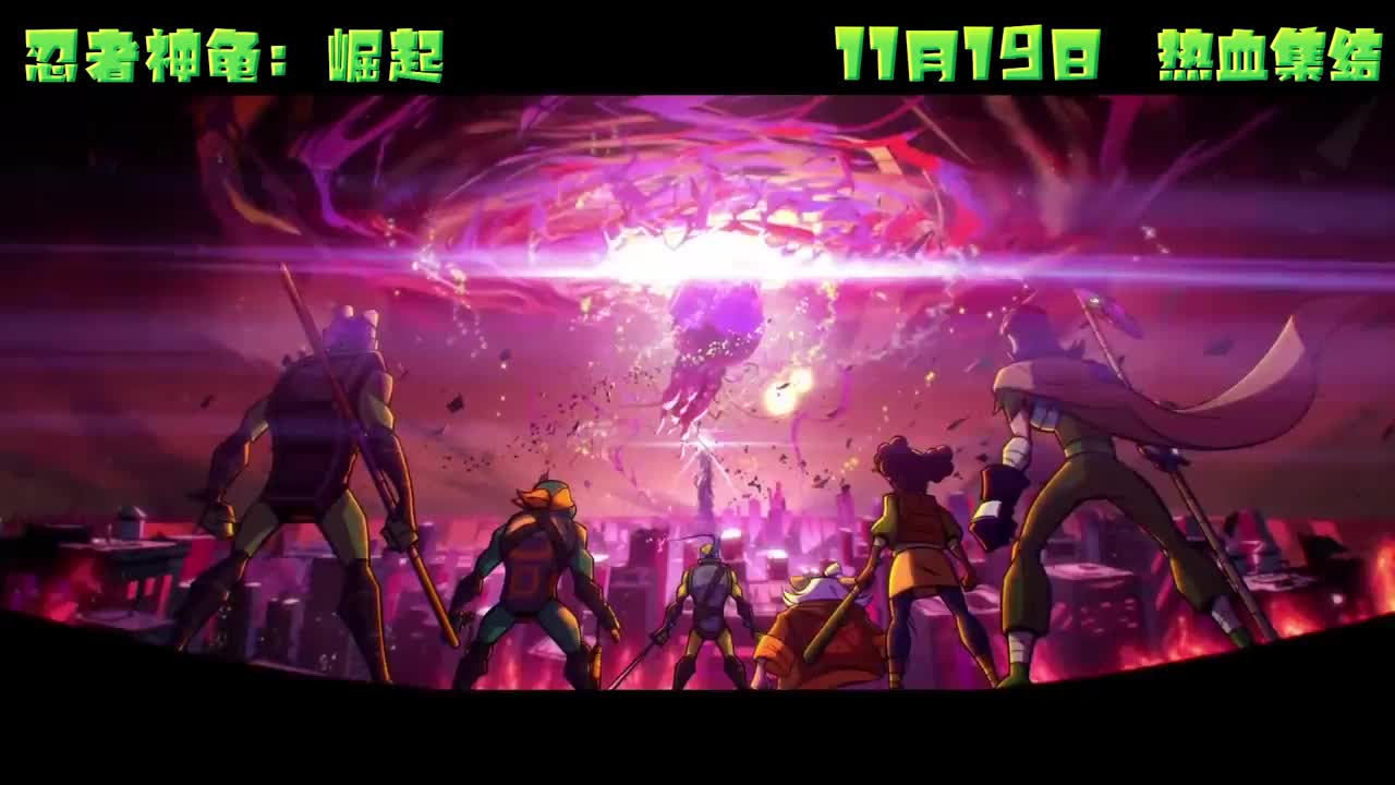 《忍者神龟：崛起》发布超燃终极预告 高能场面来袭