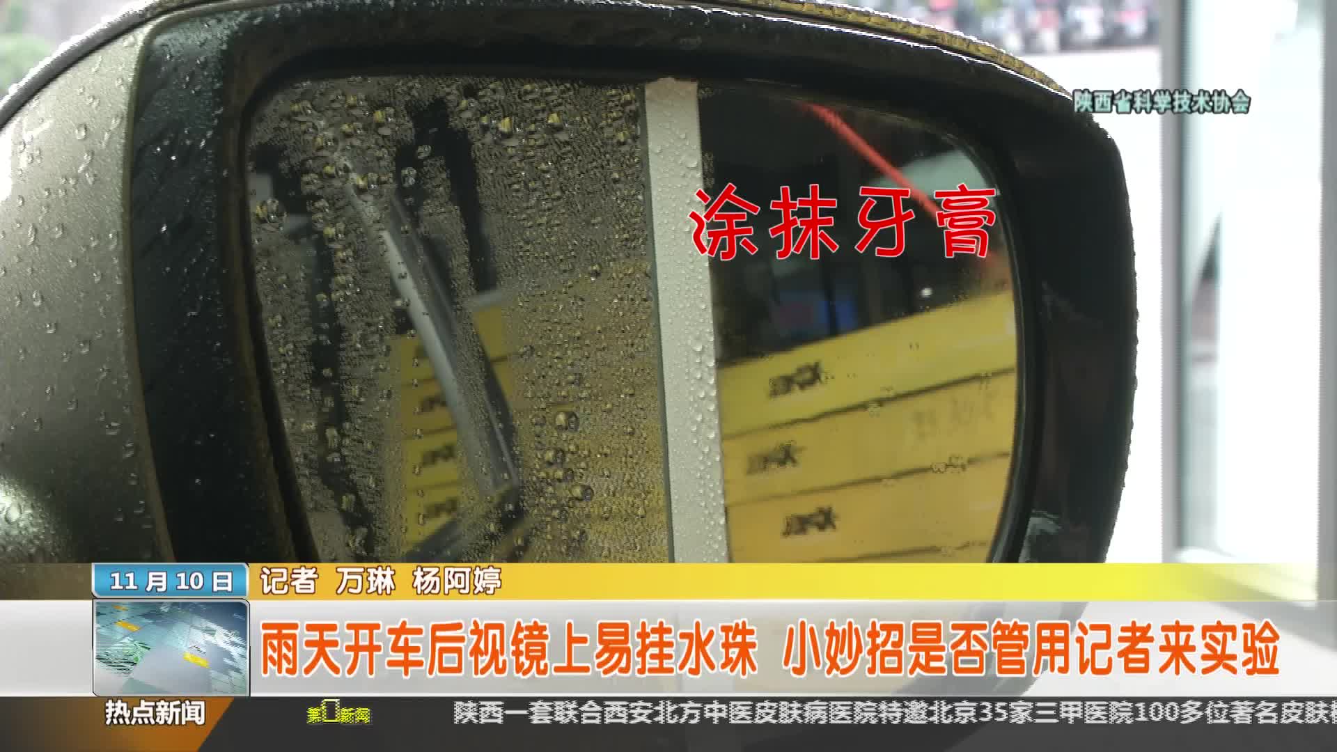 陕西省科学技术协会【全民实验室】：雨天开车后视镜上易挂水珠小妙招