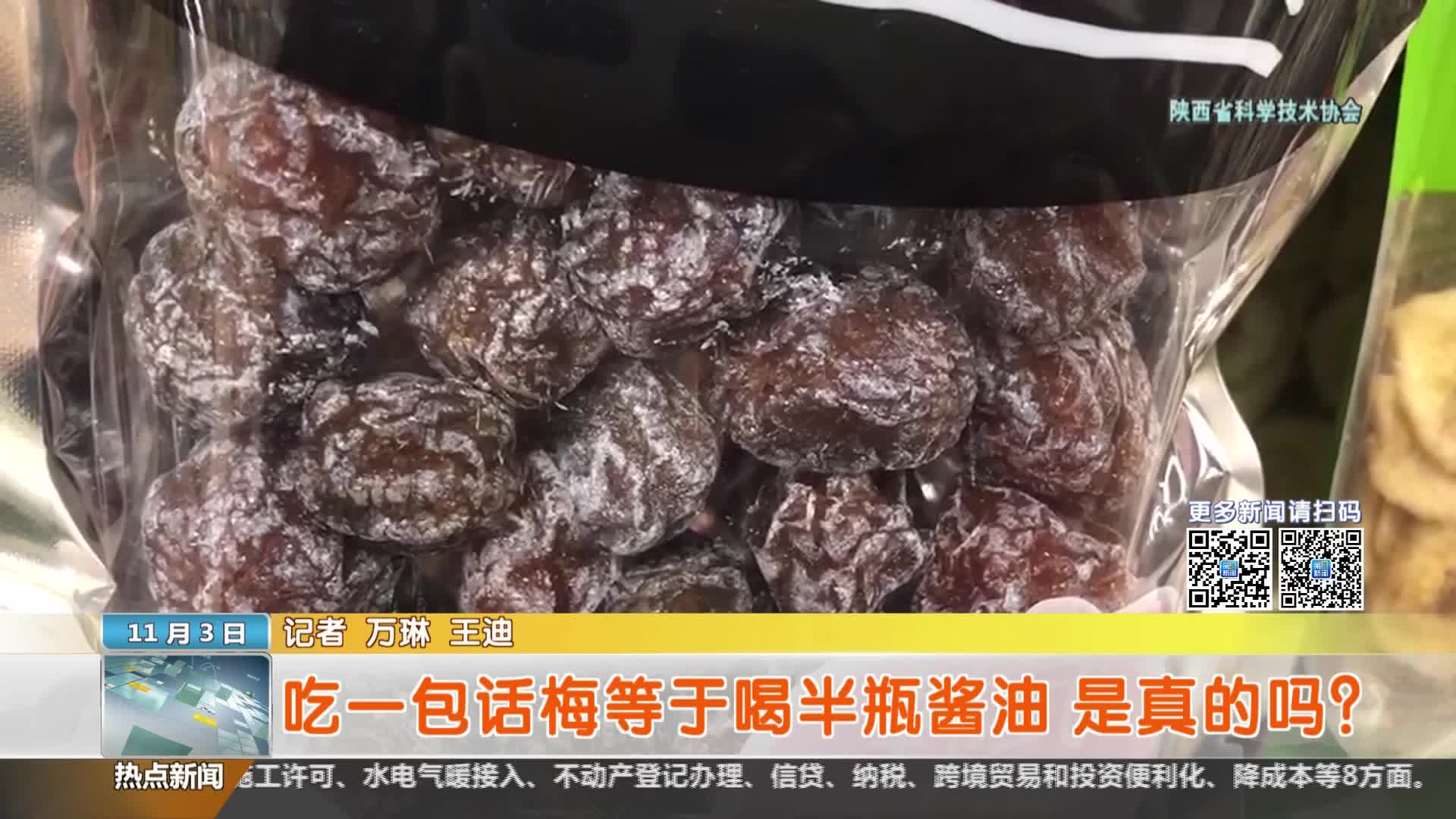 陕西省科学技术协会【全民实验室】：吃一包话梅等于喝半瓶酱油是真的吗
