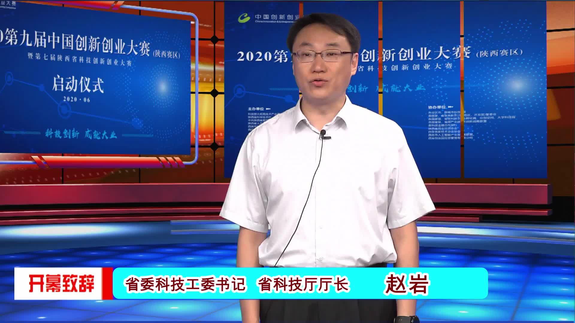 第七届陕西省科技创新创业大赛启动 省科技厅厅长赵岩致辞