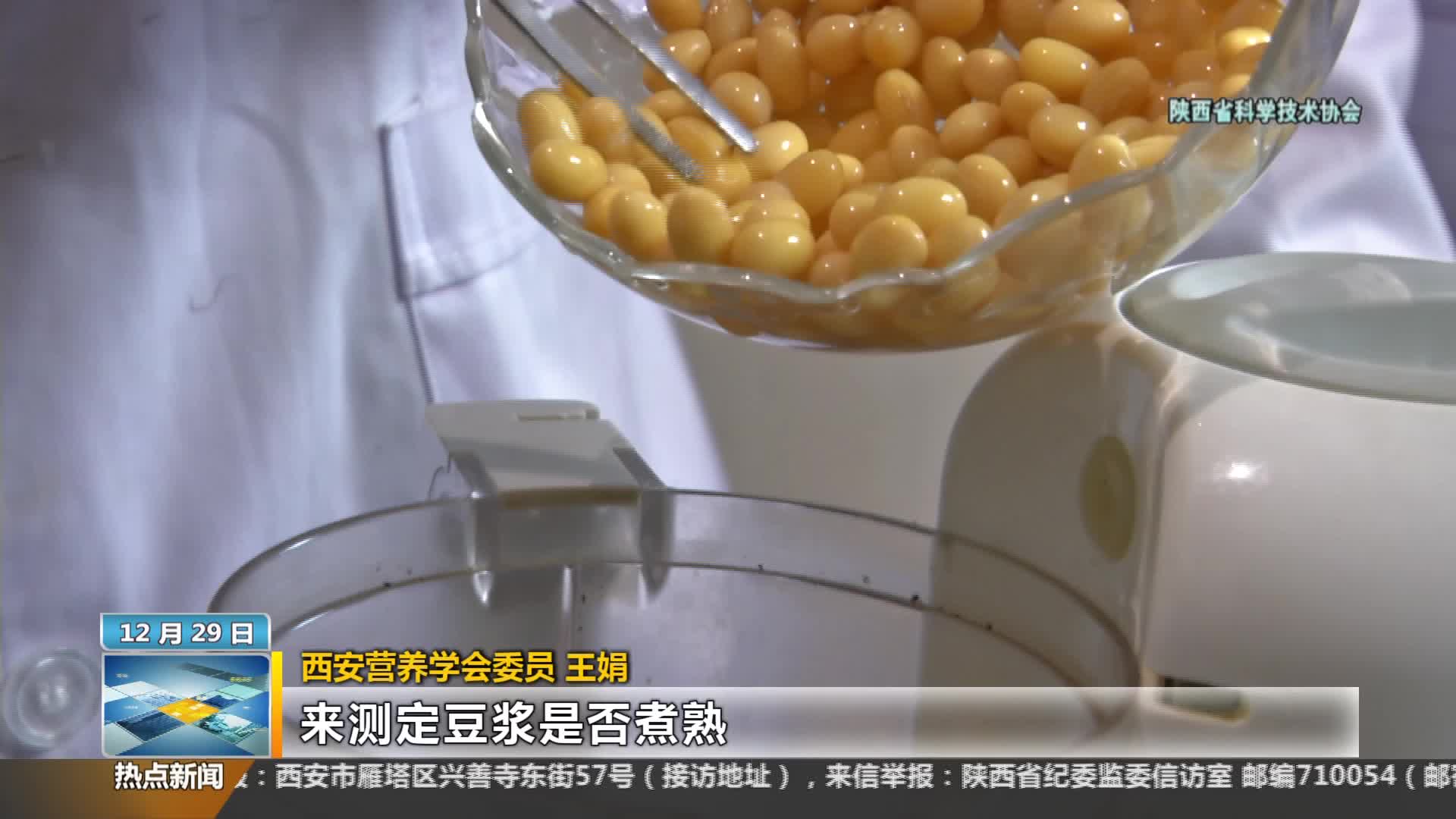 陕西省科学技术协会【全民实验室】：豆浆不煮熟喝了会中毒？