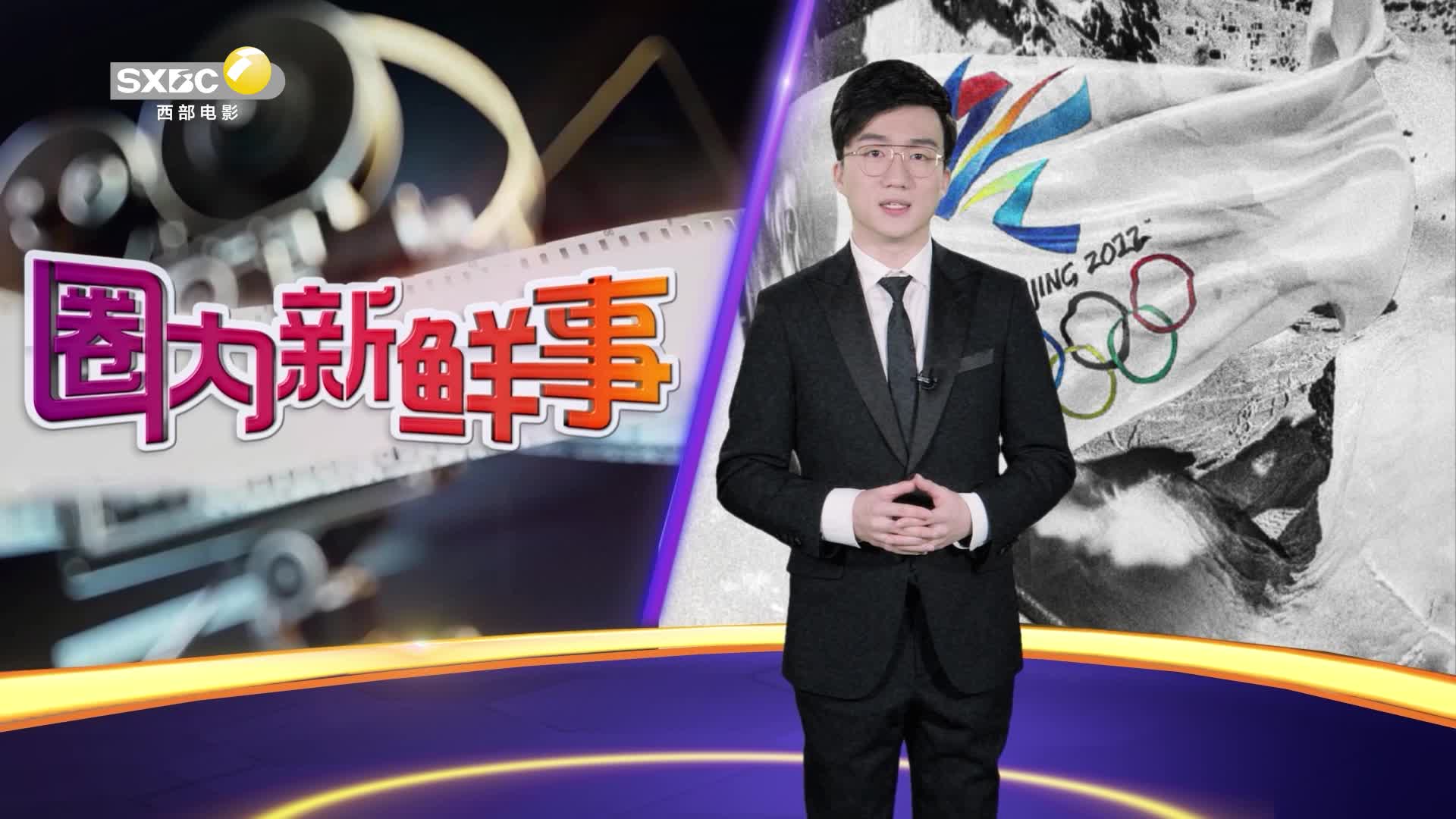 影视全报道：《北京2022》邀你观看一个观众前所未见的北京冬奥