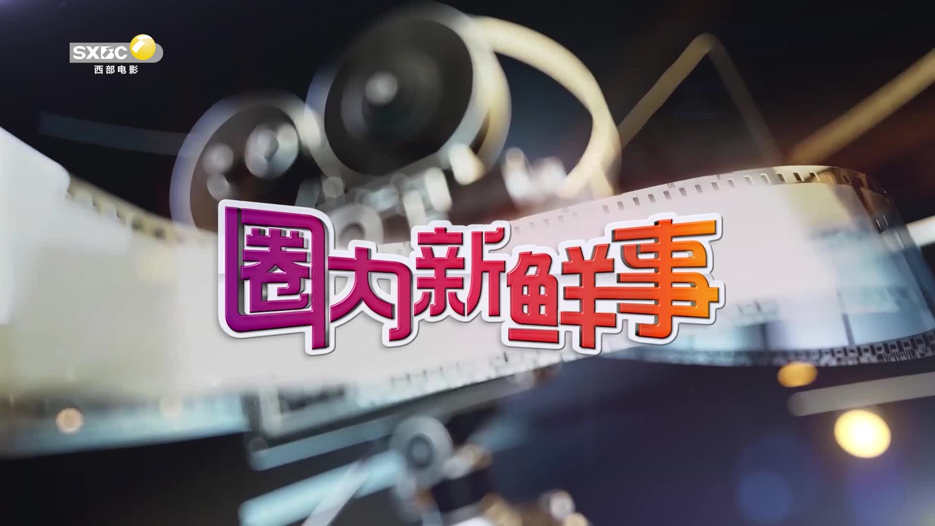 影视全报道：电影《我经过风暴》路演在长安国际影城和文投国际影城举行