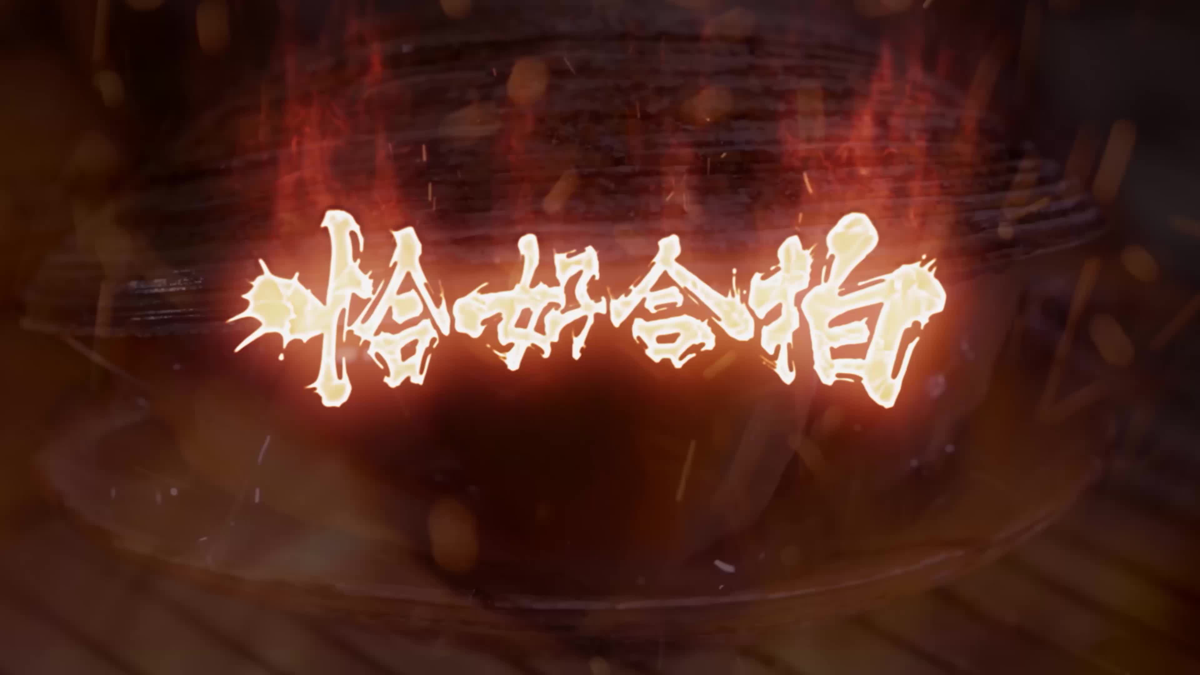野火“烤”不尽：第四集《恰好合拍》