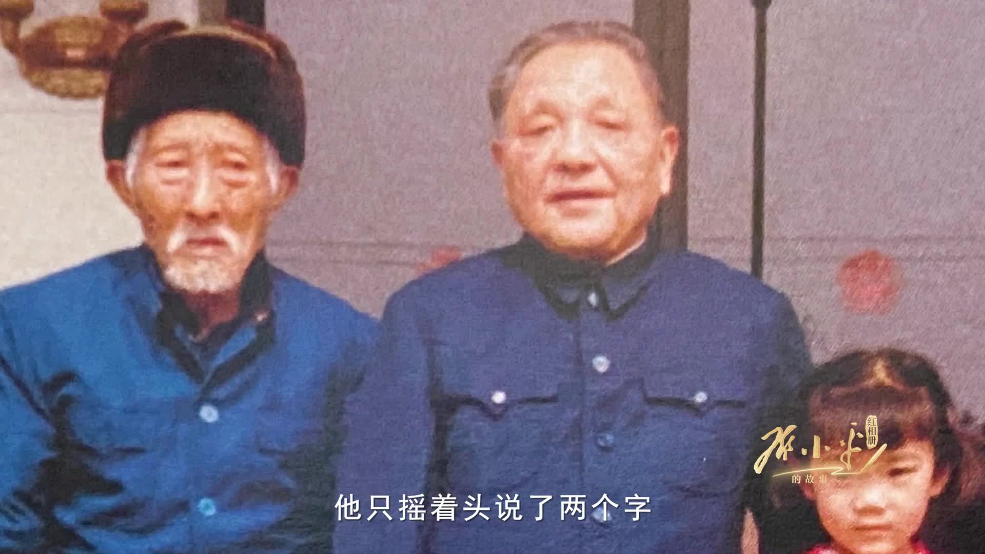 《红相册·邓小平的故事》-终身未回乡