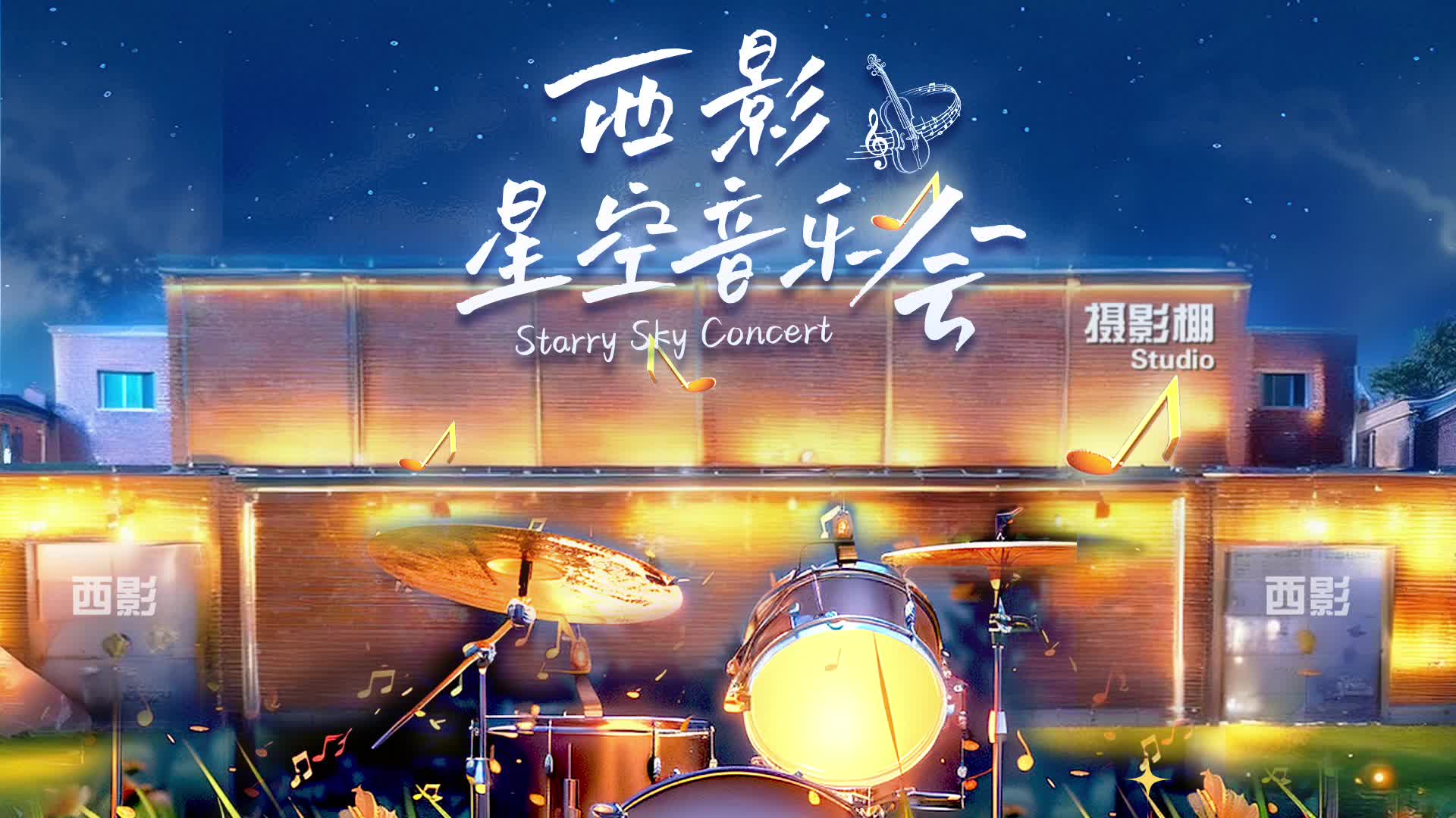 西影星空音乐会持续在线