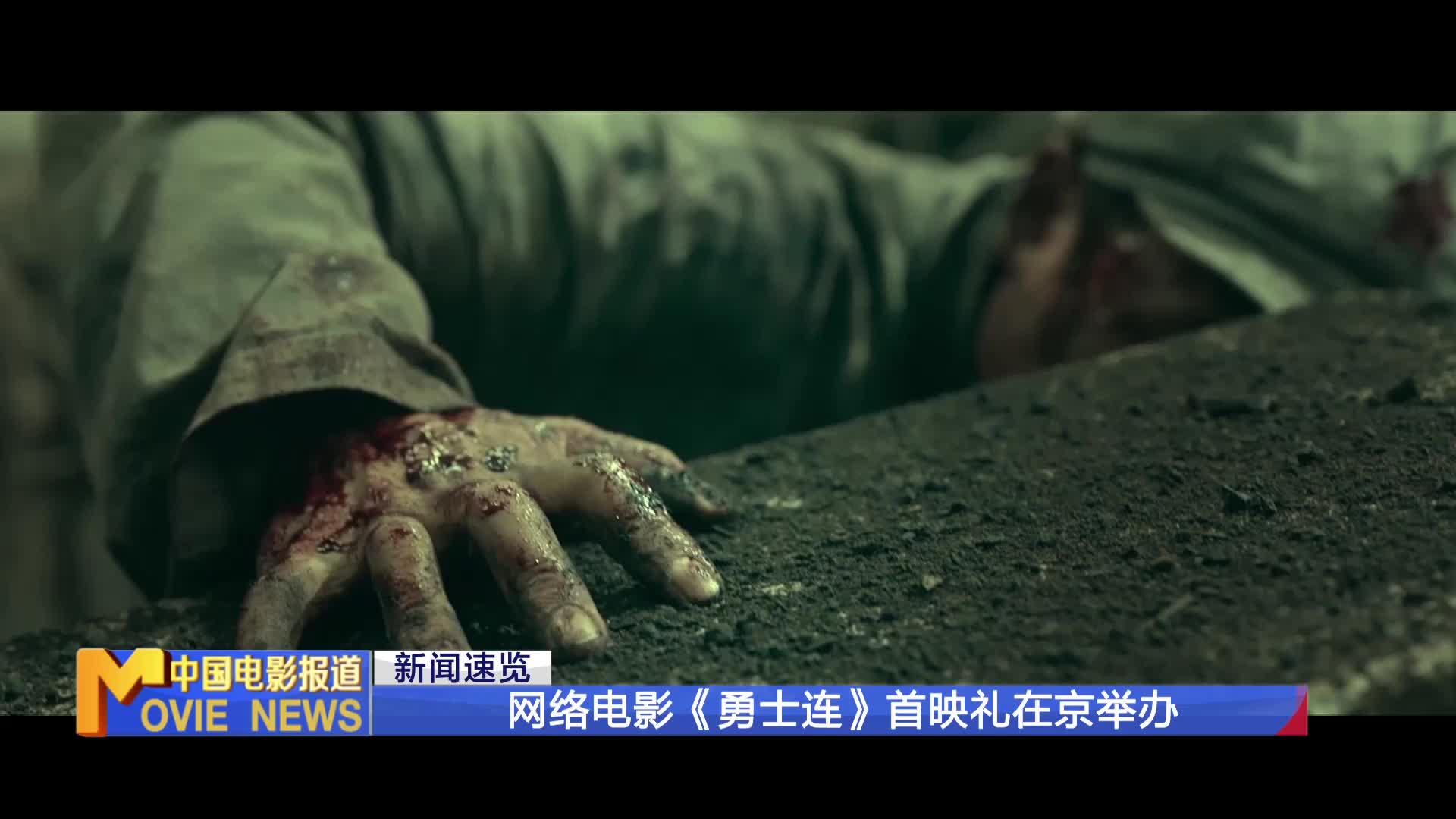 中国电影报道：网络电影《勇士连》首映礼在京举办