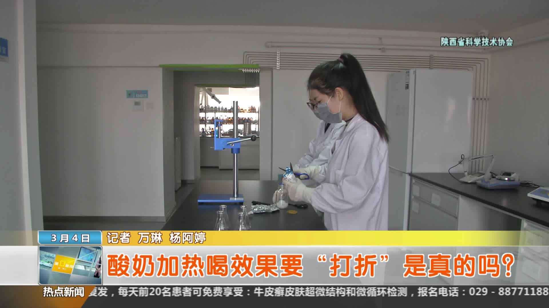 陕西省科学技术协会【全民实验室】：酸奶加热喝效果要“打折”是真的吗？