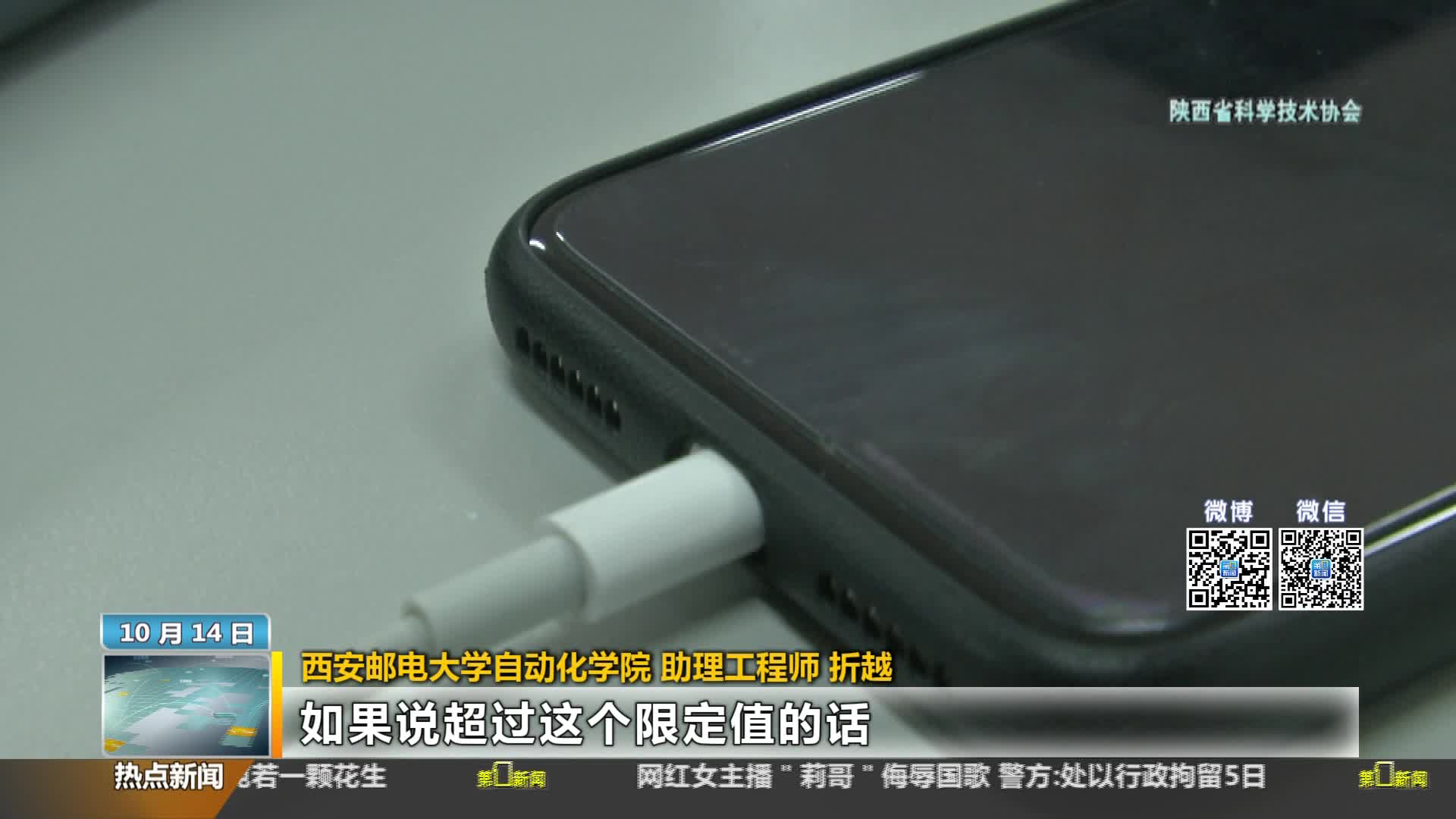 陕西省科学技术协会【全民实验室】：手机充电可能起火？ 良好充电习惯很重要