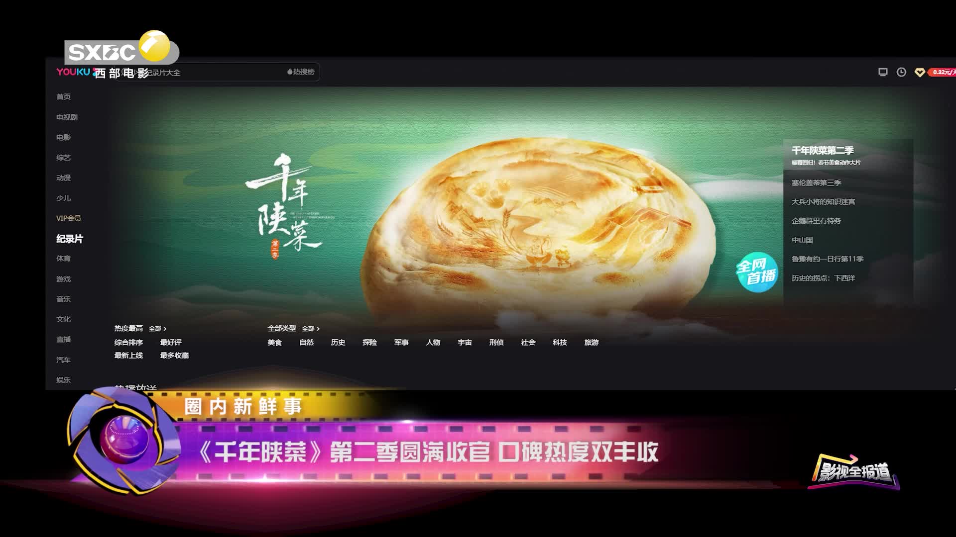 影视全报道：《千年陕菜2》第二季圆满收官 口碑热度双丰收