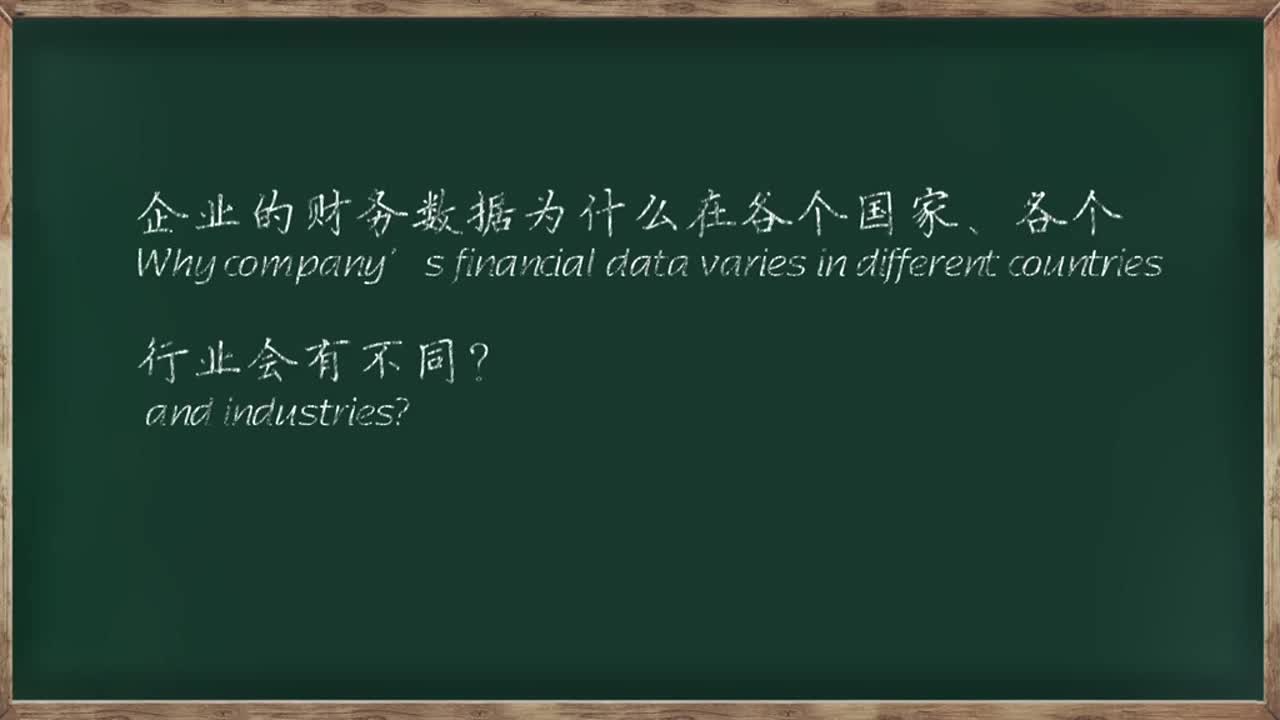 清华大学基础财报课程：第28讲，影响财务数据的因素
