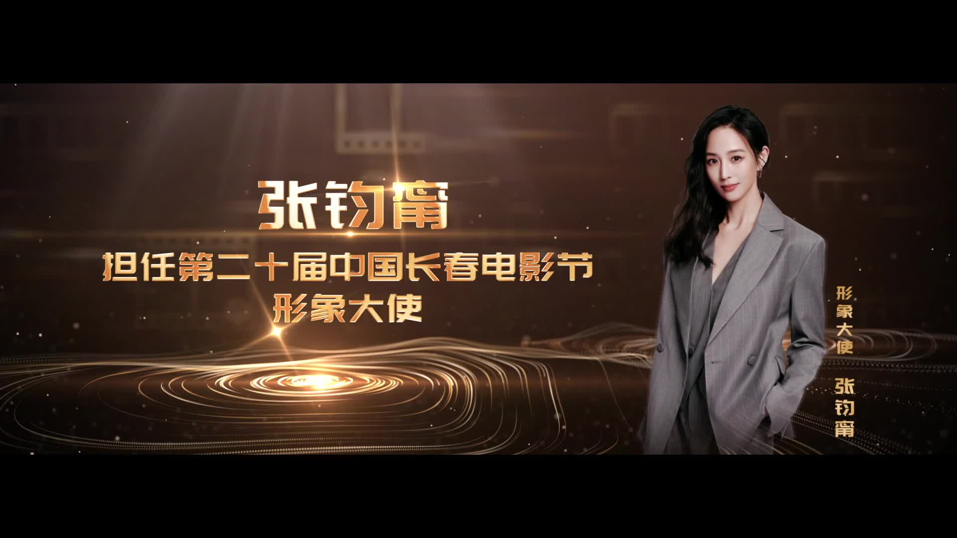 张钧甯担任第二十届中国长春电影节形象大使