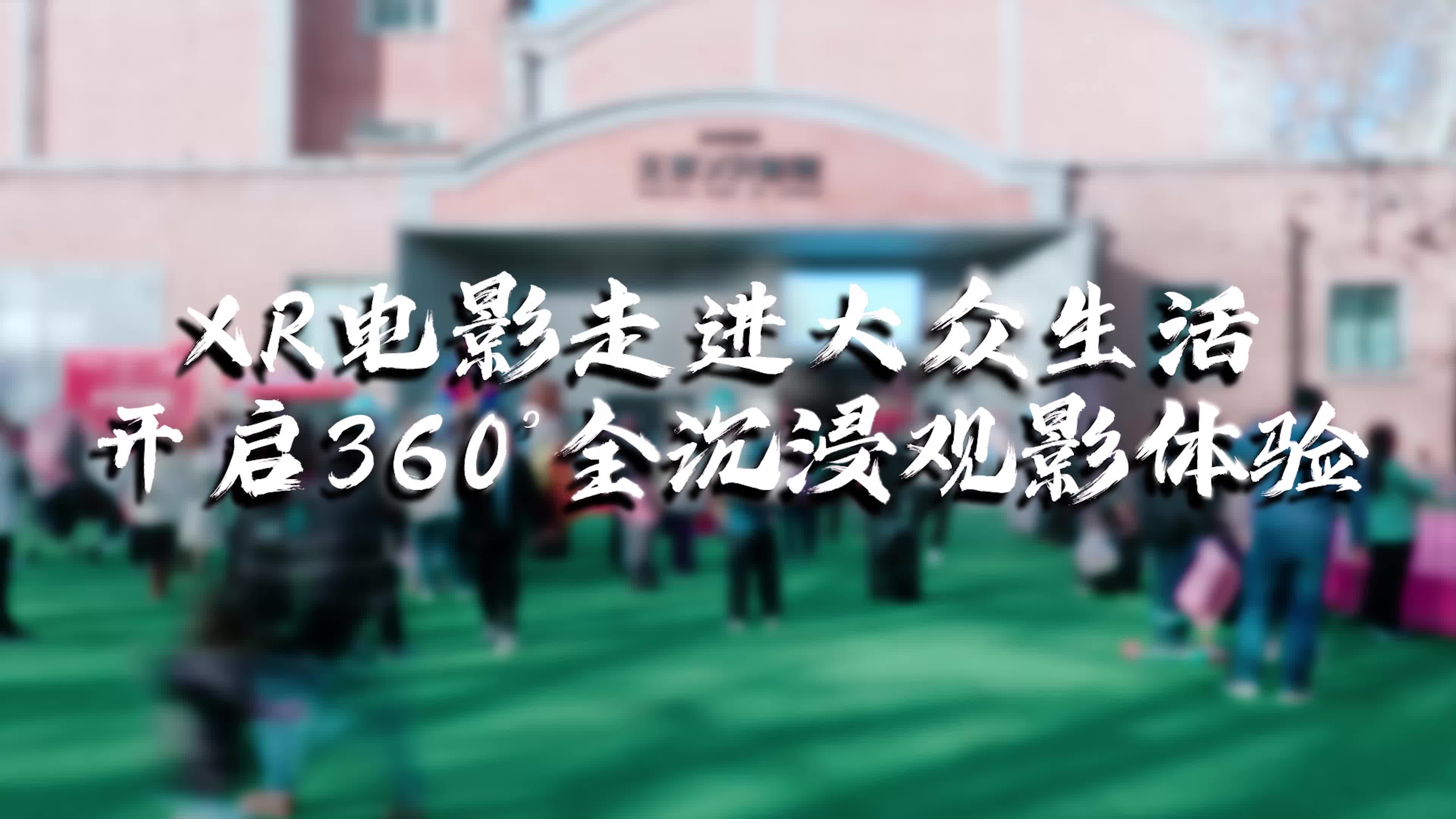  XR电影创新新体验