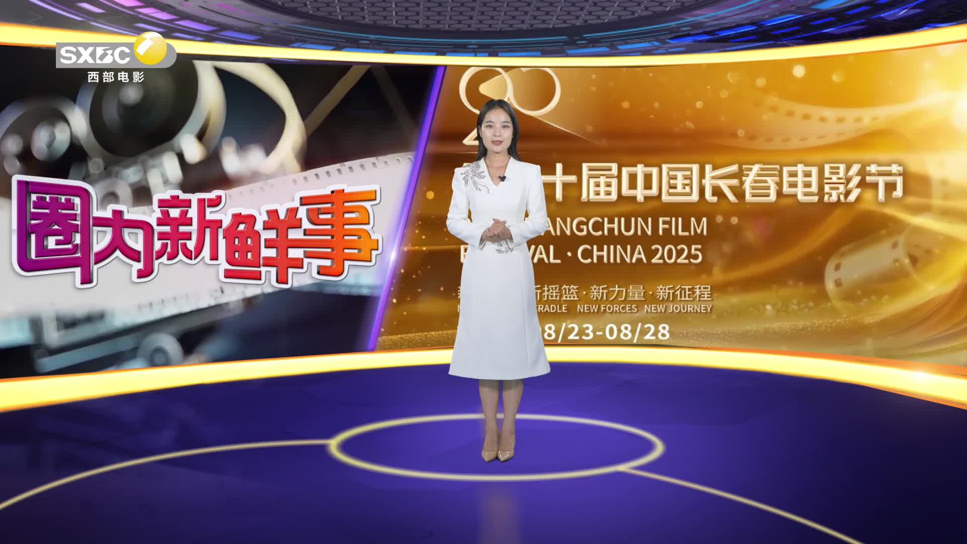 影视全报道：第二十届中国长春电影节隆重启幕
