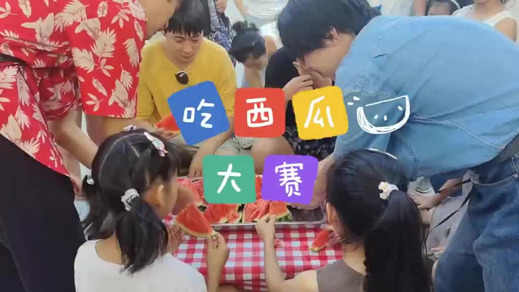 吃西瓜大赛来袭