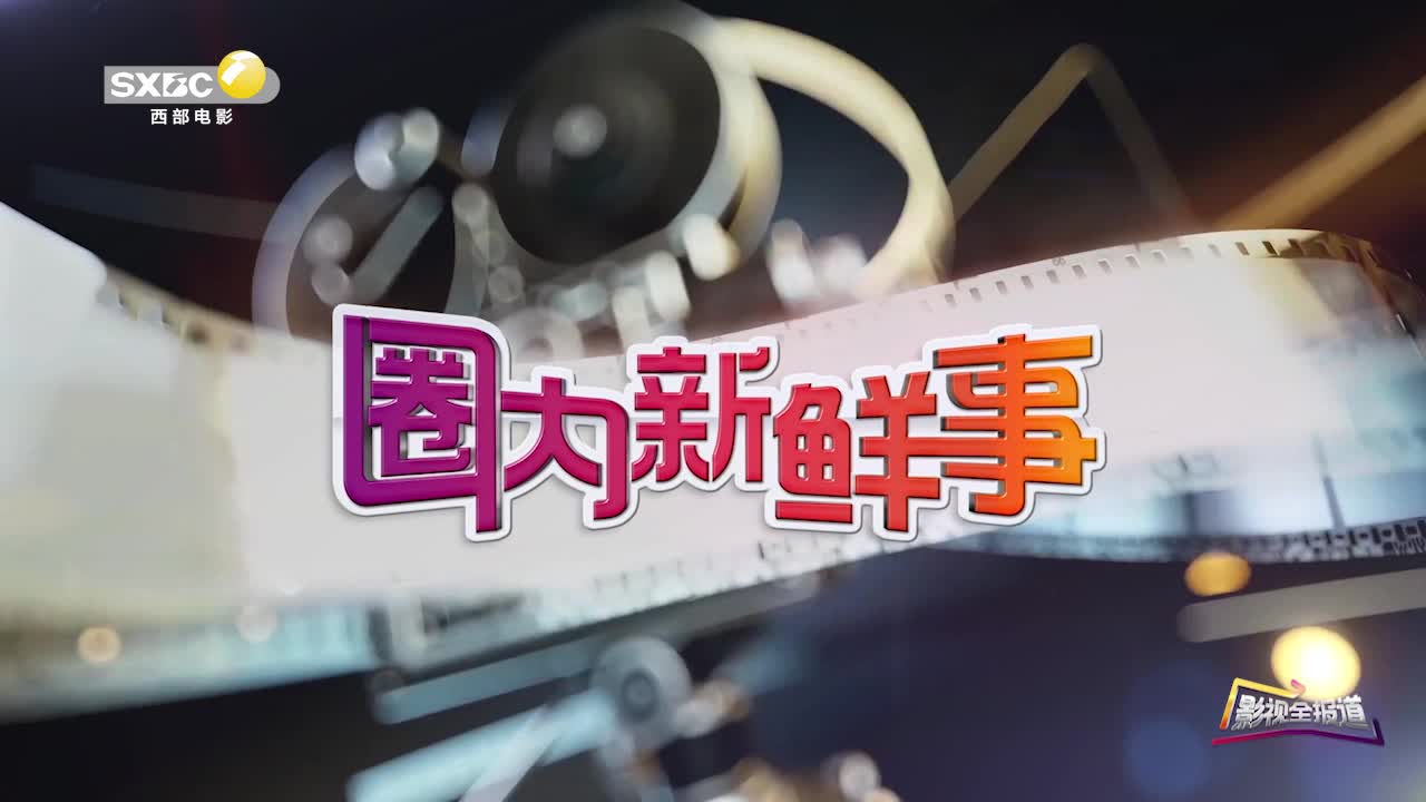 影视全报道：虎年春节档总票房超60亿 位居影史第二